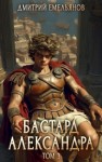 Дмитрий Емельянов - Бастард Александра. Книга 3