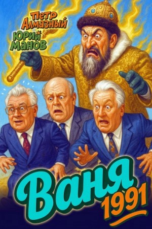 Пётр Алмазный, Юрий Манов - Ваня 1991