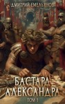 Дмитрий Емельянов - Бастард Александра. Книга 1