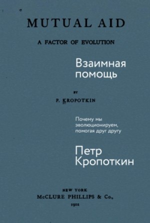 Пётр Кропоткин - Взаимная помощь: Почему мы эволюционируем, помогая друг другу