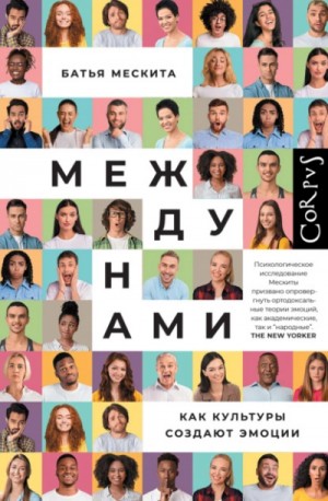 Батья Мескита - Между нами. Как культуры создают эмоции