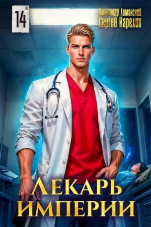 Сергей Карелин, Александр Лиманский - Лекарь Империи 14