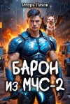Игорь Лахов - Барон из МЧС 2