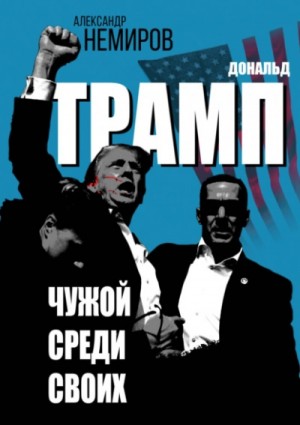 Немиров Александр - Дональд Трамп. Чужой среди своих