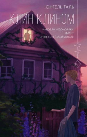 Онгель Таль - Клин клином