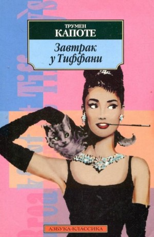 Трумен Капоте - Завтрак у Тиффани