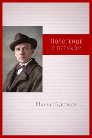 Михаил Булгаков - Полотенце с петухом