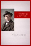 Михаил Булгаков - Полотенце с петухом
