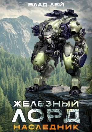 Влад Лей - Наследник