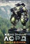 Влад Лей - Наследник