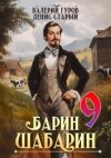 Валерий Гуров, Денис Старый - Барин-Шабарин 9