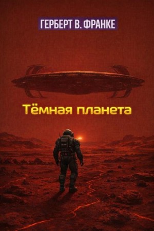 Герберт В. Франке - Тёмная планета
