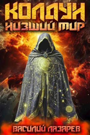 Василий Лазарев - Низший мир