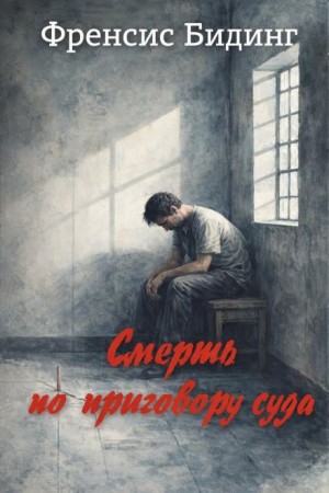Френсис Бидинг - Смерть по приговору суда