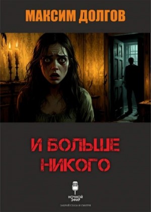Максим Долгов - И больше никого