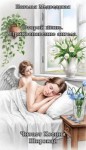 Наталья Медведская - Второй шанс. Прикосновение ангела