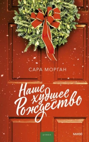 Сара Морган - Наше худшее Рождество
