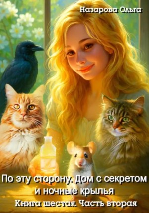 Ольга Назарова - Дом с секретом и ночные крылья. Часть вторая