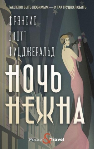 Фрэнсис Скотт Фицджеральд - Ночь нежна