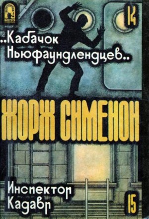 Жорж Сименон - «Кабачок ньюфаундлендцев»