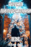 Дейлор Смит - Точка Бифуркации 9