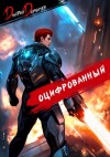 Дмитрий Дорничев - Оцифрованный. Том 6