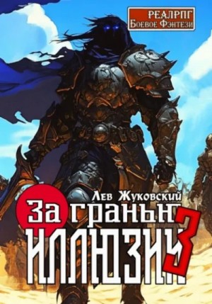 Лев Жуковский - За гранью иллюзии 3