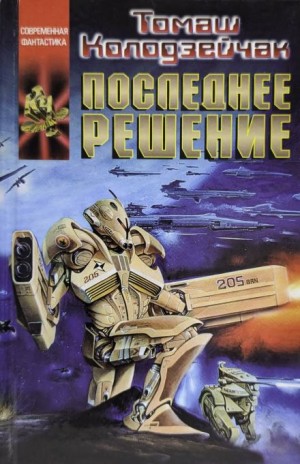 Томаш Колодзейчак - Последнее решение