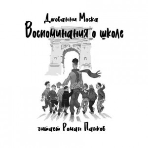 Джованни Моска - Воспоминания о школе