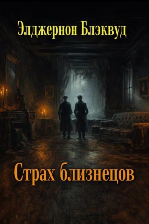 Элджернон Блэквуд - Страх близнецов