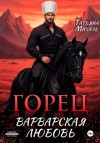 Татьяна Михаль - Горец. Варварская любовь