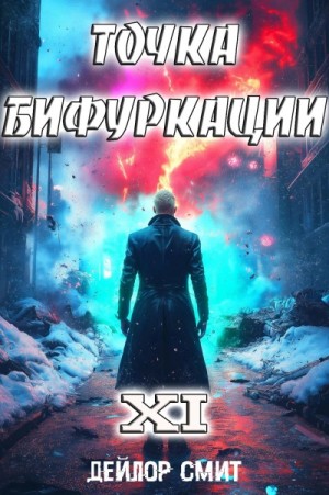 Дейлор Смит - Точка Бифуркации 11