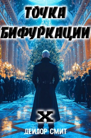 Дейлор Смит - Точка Бифуркации 10