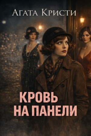 Агата Кристи - Кровь на панели
