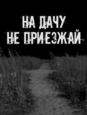  - На дачу не приезжай!