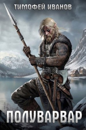 Тимофей Иванов - Полуварвар