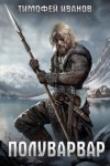 Тимофей Иванов - Полуварвар