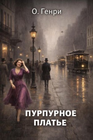 О. Генри - Пурпурное платье