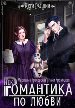 Марианна Красовская, Нани Кроноцкая - Некромантика по любви