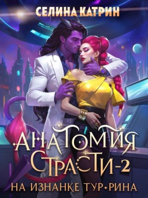 Селина Катрин - Анатомия страсти на изнанке Тур-Рина. Книга 2