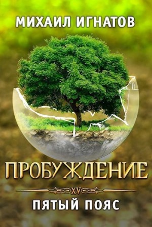 Михаил Игнатов - Пробуждение. Пятый пояс