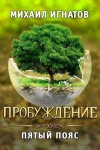 Михаил Игнатов - Пробуждение. Пятый пояс