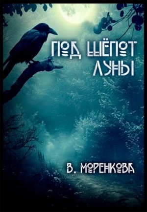 Валерия Моренкова - Под шёпот луны