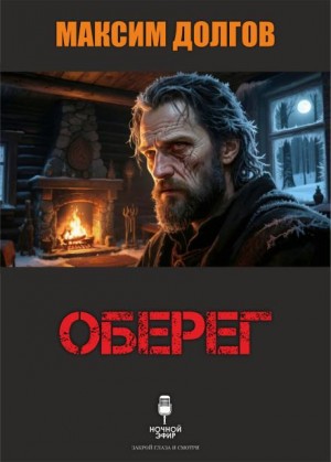 Максим Долгов,   - Оберег