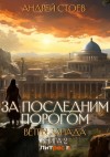 Андрей Стоев - За последним порогом. Ветры Запада. Книга 2