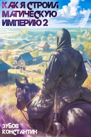 Константин Зубов - Как я строил магическую империю 2