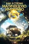 Константин Зубов - Как я строил магическую империю 5