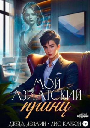 Джейд Дэвлин, Карбон - Мой азиатский принц
