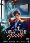 Джейд Дэвлин, Карбон - Мой азиатский принц