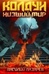 Василий Лазарев - Низший мир 2